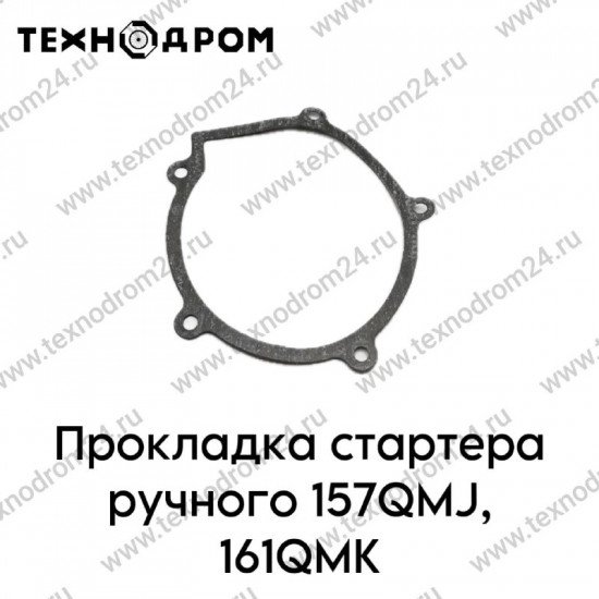 Прокладка стартера ручного 157QMJ, 161QMK