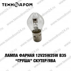 Лампа фарная 12V25W25W B35 "Груша" Скутер/Ява