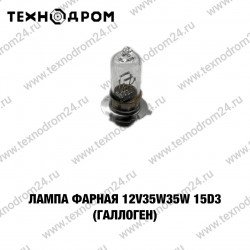 Лампа фарная 12v35w35w 15d3 (галоген)