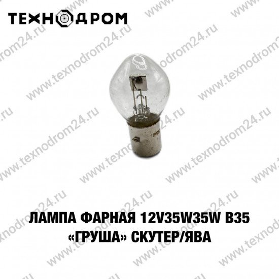 Лампа фарная 12V35W35W B35 "Груша" Скутер/Ява