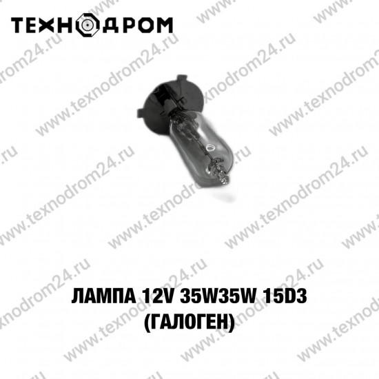 Лампа 12v 35w35w 15d3 (галоген)