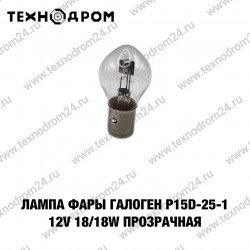 Лампа фары галоген P15D-25-1 12V 18/18W прозрачная Лампа фары галоген P15D-25-1 12V 18/18W прозрачная