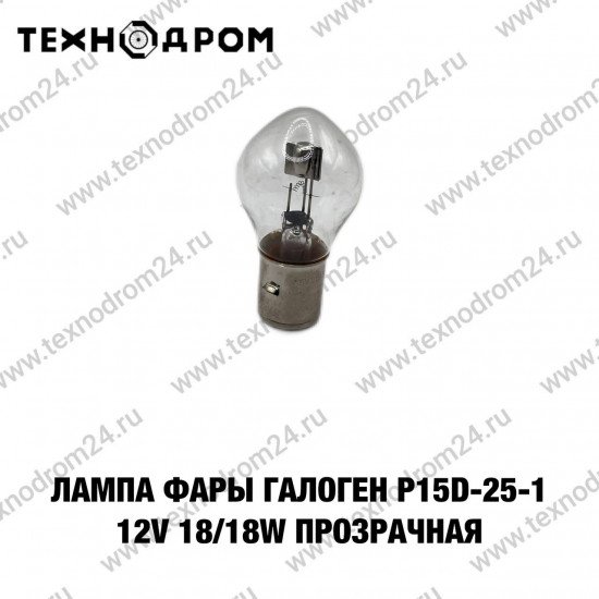 Лампа фары галоген P15D-25-1 12V 18/18W прозрачная