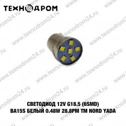 Светодиод 12V G18.5 (6SMD) BA15s белый 0.48W 28.8lm TM NORD YADA Светодиод 12V G18.5 (6SMD) BA15s белый 0.48W 28.8lm TM NORD YADA