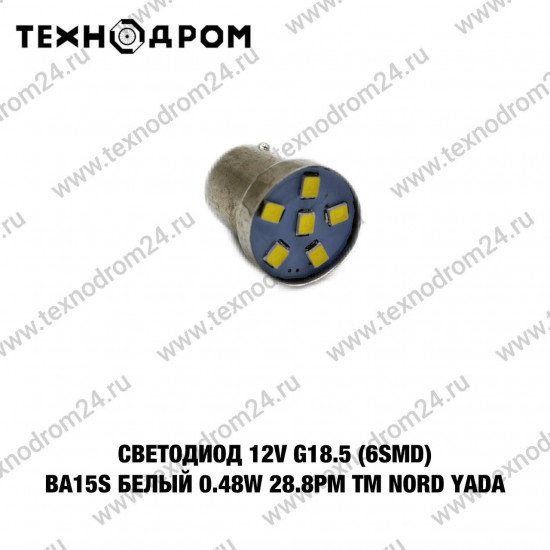 Светодиод 12V G18.5 (6SMD) BA15s белый 0.48W 28.8lm TM NORD YADA