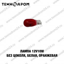 Лампа 12V10W (без цоколя, белая, оранжевая)