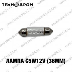 Лампа C5W12V(36mm)