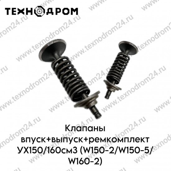 Клапаны впуск+выпуск+ремкомплект YX150/160см3 (W150-2/W150-5/W160-2)