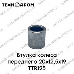 Втулка колеса переднего 20x12,5x19 TTR125