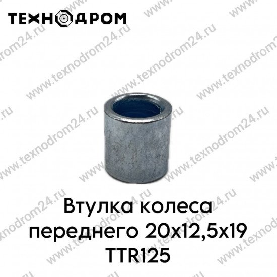 Втулка колеса переднего 20x12,5x19 TTR125
