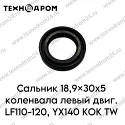 Сальник 18,9x30x5 коленвала левый двиг. LF110-120, YX140 KOK TW