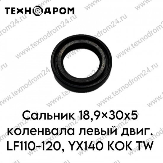 Сальник 18,9x30x5 коленвала левый двиг. LF110-120, YX140 KOK TW