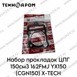 Набор прокладок ЦПГ 150см3 162FMJ YX150 (CGN150) X-TECH