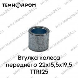 Втулка колеса переднего 22x15,5x19,5 TTR125