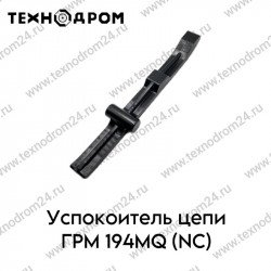 Успокоитель цепи ГРМ 194MQ (NC) Успокоитель цепи ГРМ 194MQ (NC)
