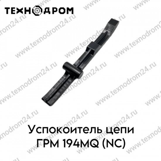 Успокоитель цепи ГРМ 194MQ (NC)