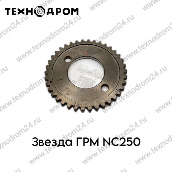 Звезда ГРМ NC250