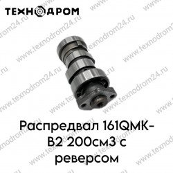 Распредвал 161QMK-B2 200см3 с реверсом Распредвал 161QMK-B2 200см3 с реверсом