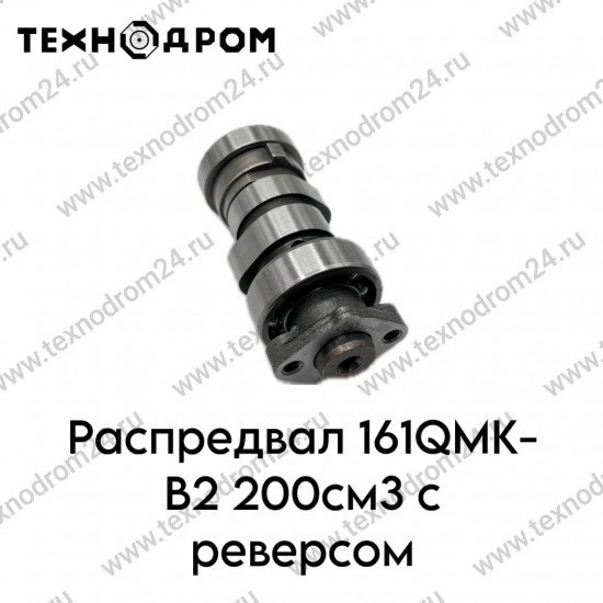 Распредвал 161QMK-B2 200см3 с реверсом