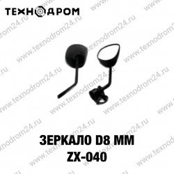 Зеркало d8 mm ZX- 040 Зеркало d8 mm ZX- 040