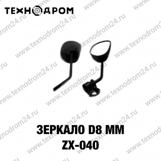 Зеркало d8 mm ZX- 040