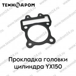 Прокладка головки цилиндра YX150
