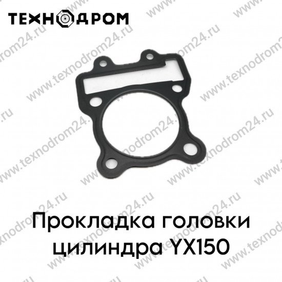 Прокладка головки цилиндра YX150