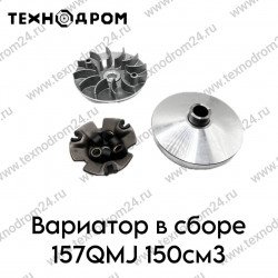 Вариатор в сборе 157QMJ 150см3