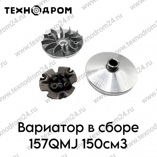 Вариатор в сборе 157QMJ 150см3
