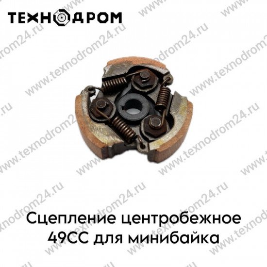 Сцепление центробежное 49СС для минибайка