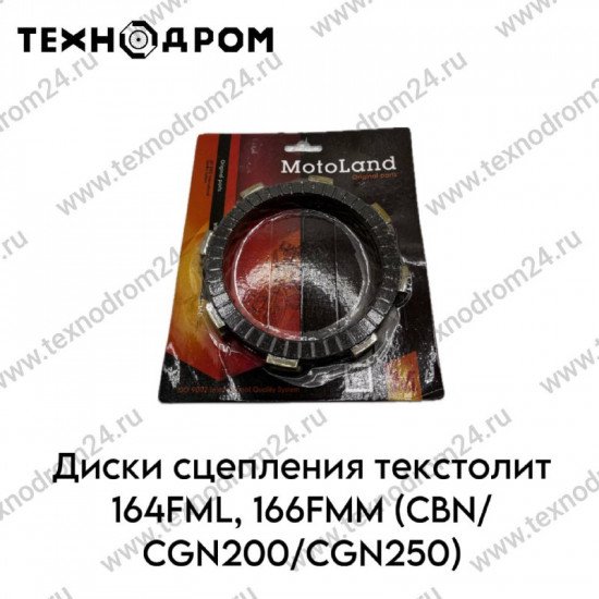 Диски сцепления текстолит 164FML,166FMM(CBN/CGN200/CGN250)