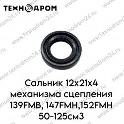 Сальник 12x21x4 механизма сцепления 139FMB,147FMH,152FMH 50-125см3
