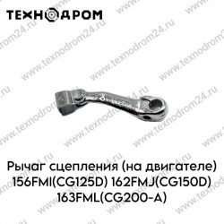 Рычаг сцепления (на двигателе) 156FMI(CG125D) 162FMJ(CG150D) 163FML(CG200-A) Рычаг сцепления (на двигателе) 156FMI(CG125D) 162FMJ(CG150D) 163FML(CG200-A)