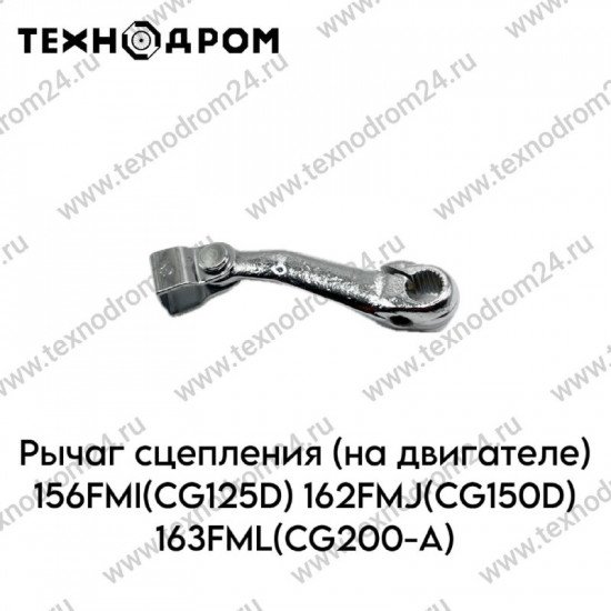 Рычаг сцепления (на двигателе) 156FMI(CG125D) 162FMJ(CG150D) 163FML(CG200-A)