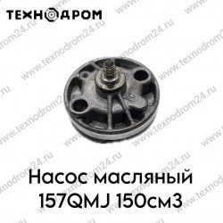 Насос масляный 157QMJ 150см3
