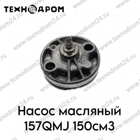 Насос масляный 157QMJ 150см3