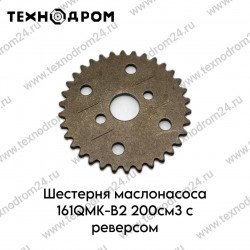 Шестерня маслонасоса 161QMK-B2 200см3 с реверсом