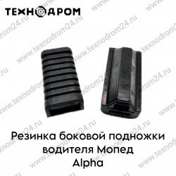 Резинка боковой подножки водителя Мопед Alpha
