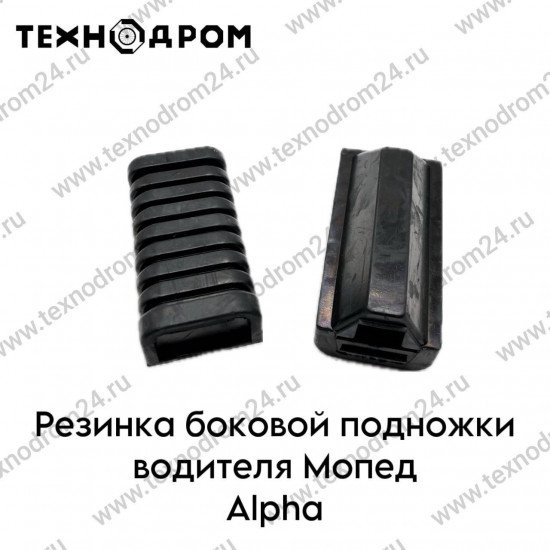 Резинка боковой подножки водителя Мопед Alpha