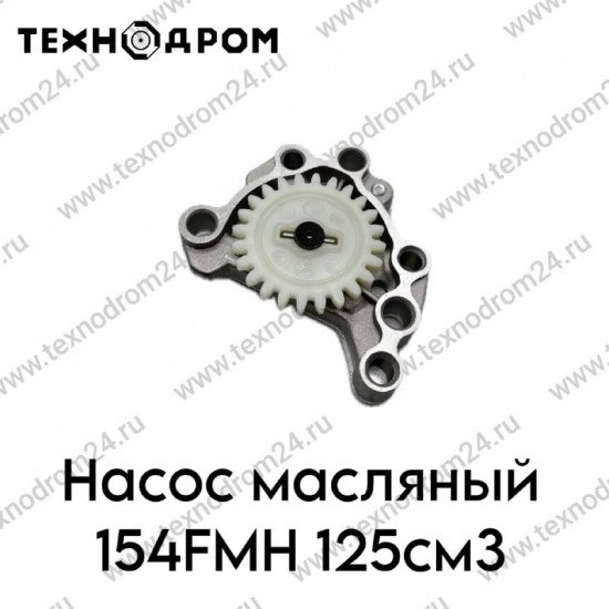 Насос масляный 154FMH 125см3