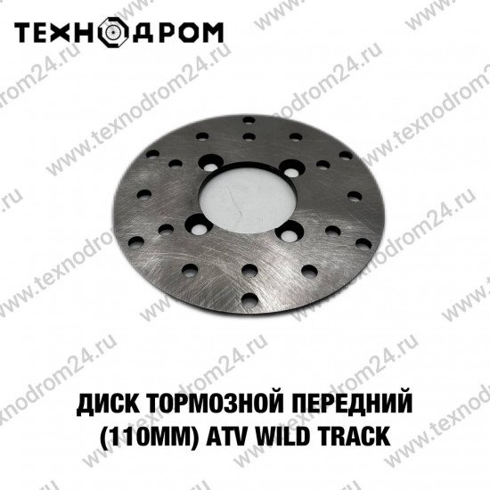 Диск тормозной передний (110мм) ATV WILD TRACK