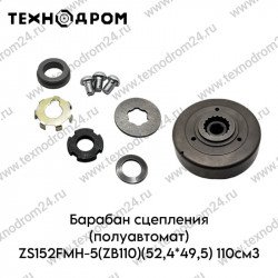 Барабан сцепления (полуавтомат) ZS152FMH-5(ZB110)(52,4*49,5) 110см3