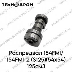 Распредвал 154FMI/154FMI-2 (S125)(54x54) 125см3 Распредвал 154FMI/154FMI-2 (S125)(54x54) 125см3