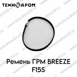 Ремень ГРМ BREEZE F15S Ремень ГРМ BREEZE F15S