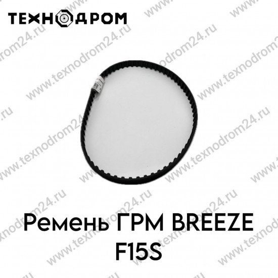 Ремень ГРМ BREEZE F15S