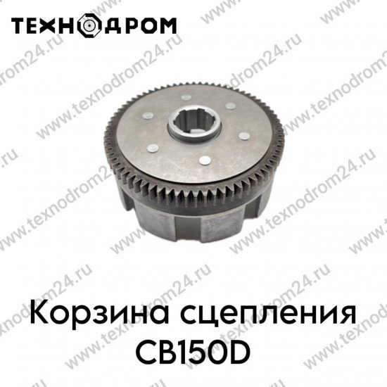 Корзина сцепления CB150D