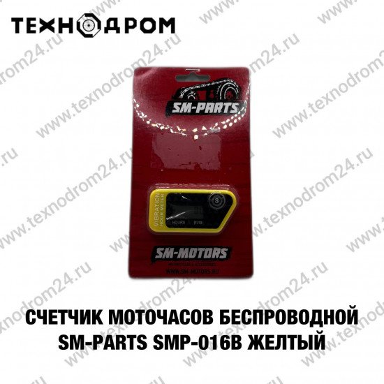 Счетчик моточасов беспроводной SM-PARTS SMP-016B желтый