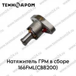 Натяжитель ГРМ в сборе 166FML(CBB200) Натяжитель ГРМ в сборе 166FML(CBB200)