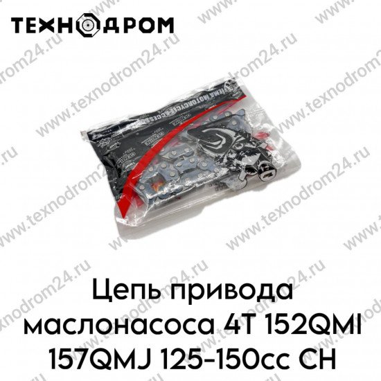 Цепь привода маслонасоса 4Т 152QMI 157QMJ 125-150cc CН