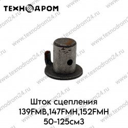 Шток сцепления 139FMB,147FMH,152FMH 50-125см3